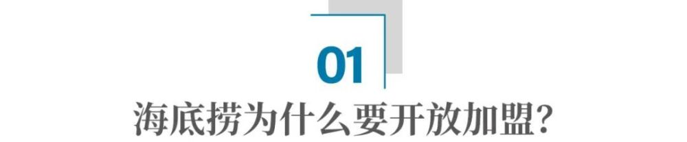 海底捞开放加盟，预示着什么？