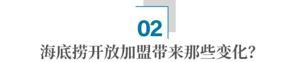 海底捞开放加盟，预示着什么？