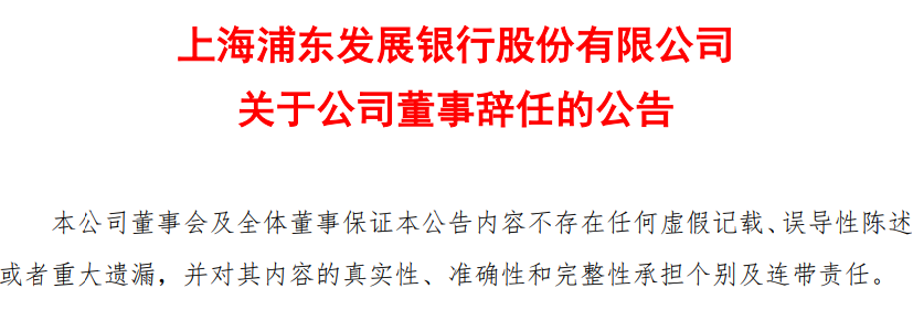 人事变动，再接罚单！浦发银行水逆难熬