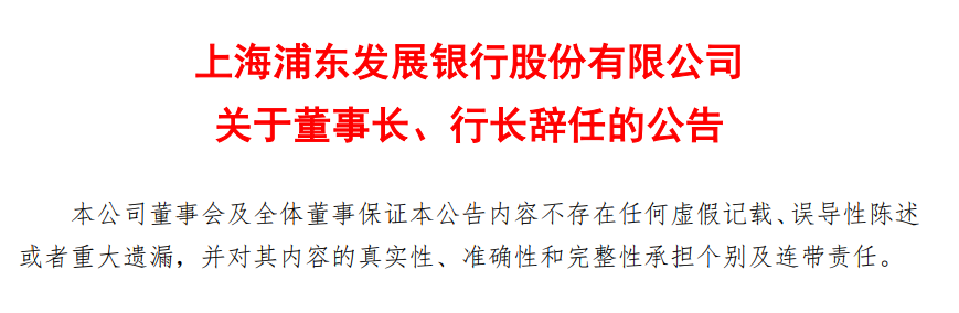 人事变动，再接罚单！浦发银行水逆难熬