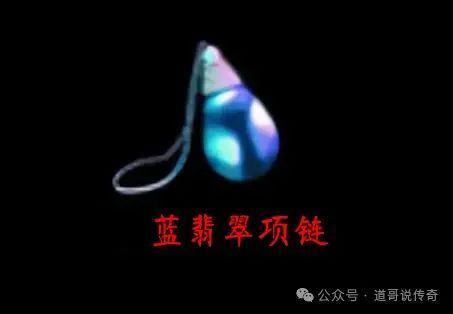 热血传奇：曾经战士玩家最热门的练级打宝颜值神装——蓝翡翠项链