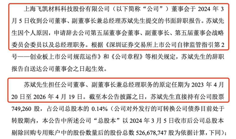 罕见！飞凯材料总经理、董秘双双辞职，年薪均超百万