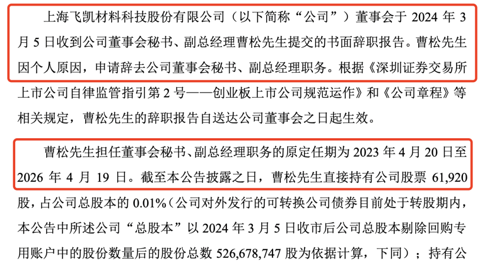 罕见！飞凯材料总经理、董秘双双辞职，年薪均超百万