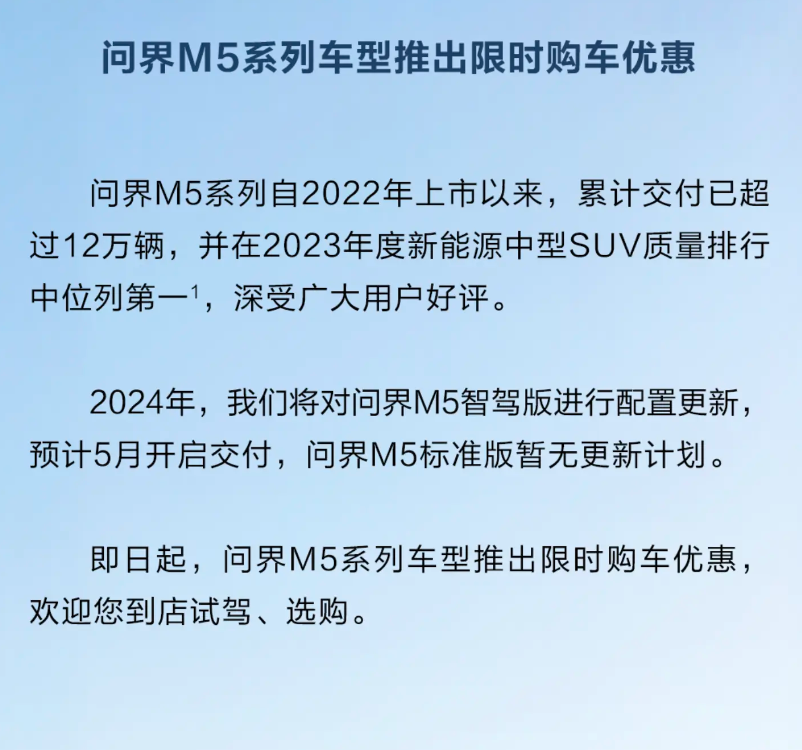 选配全变赠送？ 问界M5将调整优惠力度