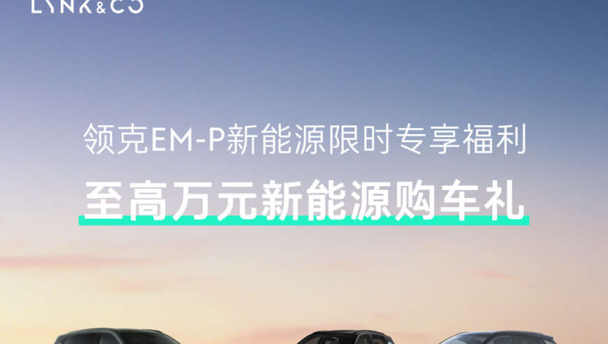 领克汽车官方宣布降价，包含2023款01/03/05/06/09等燃油车，直降1万元！