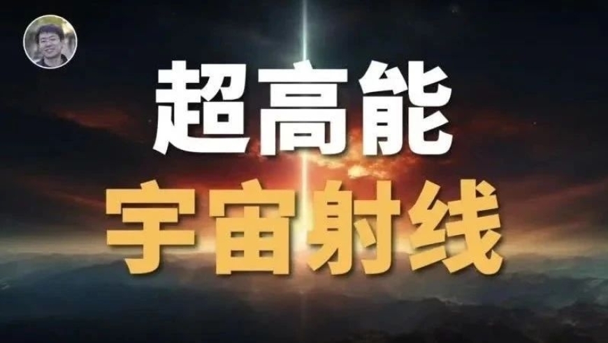 【宇宙闲聊】超高能宇宙线面前，伽马射线暴只是小弟！（文字版）