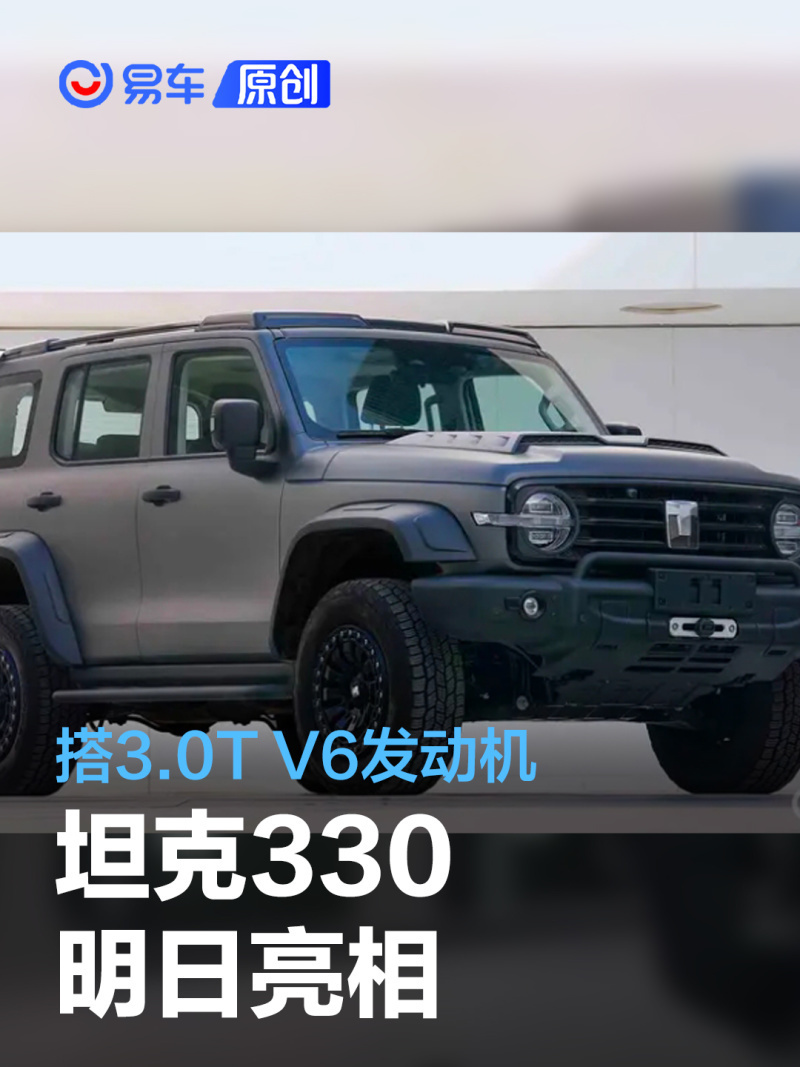 坦克330将于明日亮相 搭3.0T V6发动机