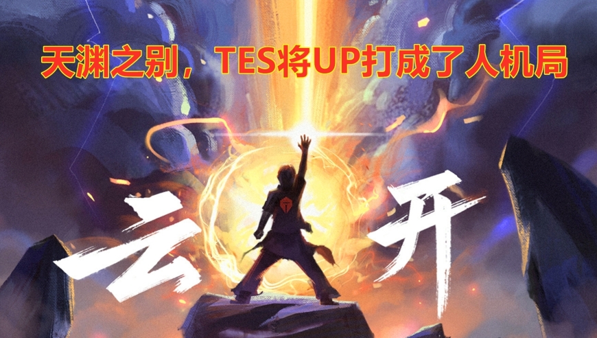 TES轻松零封UP，简直是把UP当成人机在打！