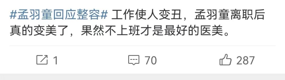 果然最好的医美是不上班，拒绝吃饼的孟羽童没了班气华丽变身美富婆