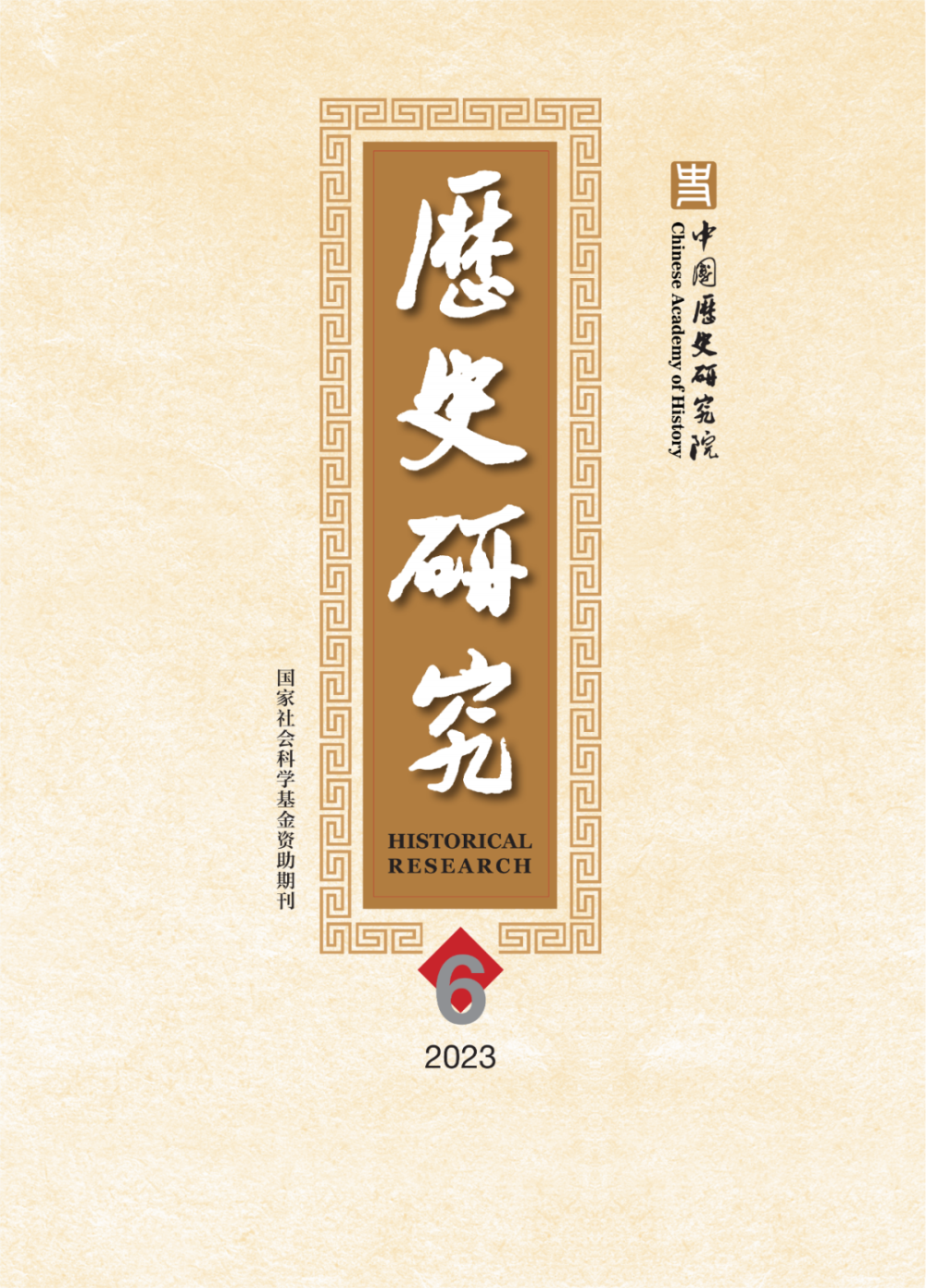 《历史研究》2023年第6期目录与全文链接