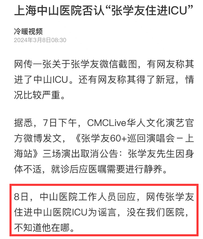 网传张学友情况严重住进ICU，医院发声辟谣，真实病因曝光