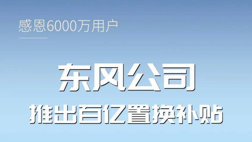 东风汽车公司启动老旧车换新行动，预计补贴金额将突破百亿！