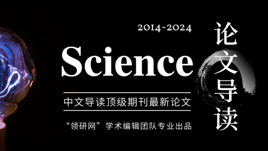 Science论文周看点，2024年3月1日，科研新动态，一文掌握！