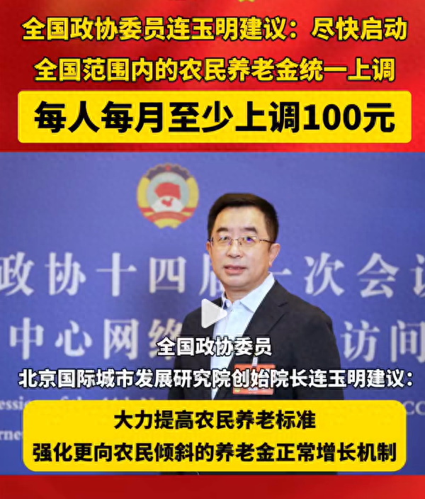 农民该不该涨养老金？委员建议每人每月上调100元，有人却反对？