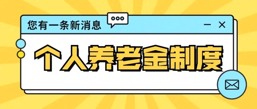 税延养老险退出历史舞台，个人养老金将全面实施，普通人怎么选？