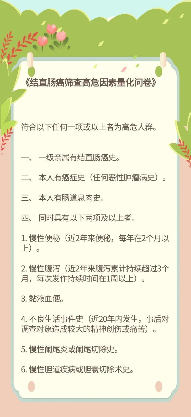 结直肠癌风险自测——早期发现，不留遗憾 | 科普时间