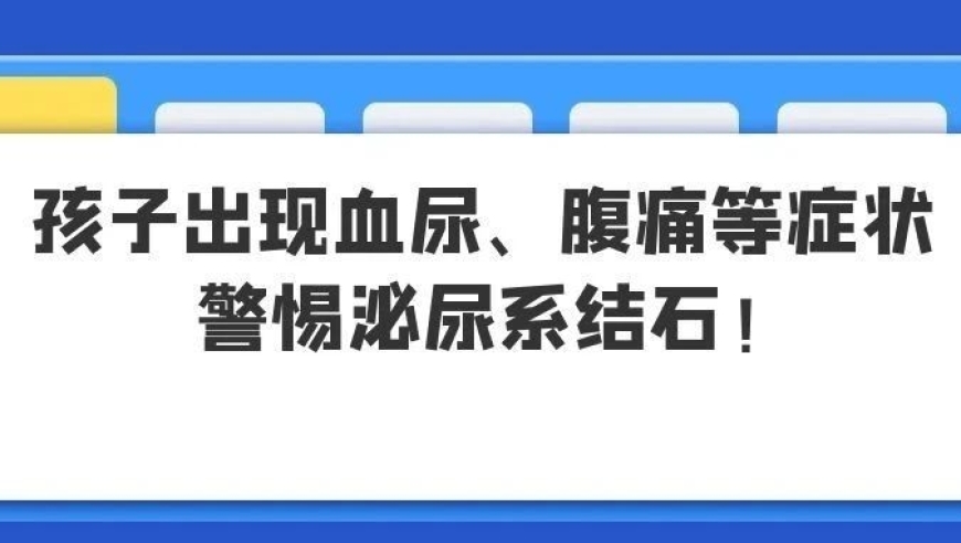 小孩尿血、腹痛要当心，可能是泌尿系结石！