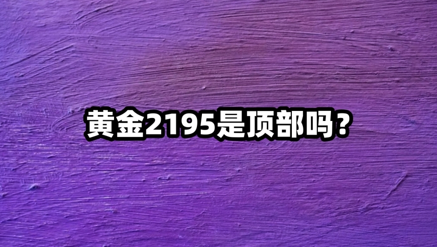 黄金2195是最高点吗？