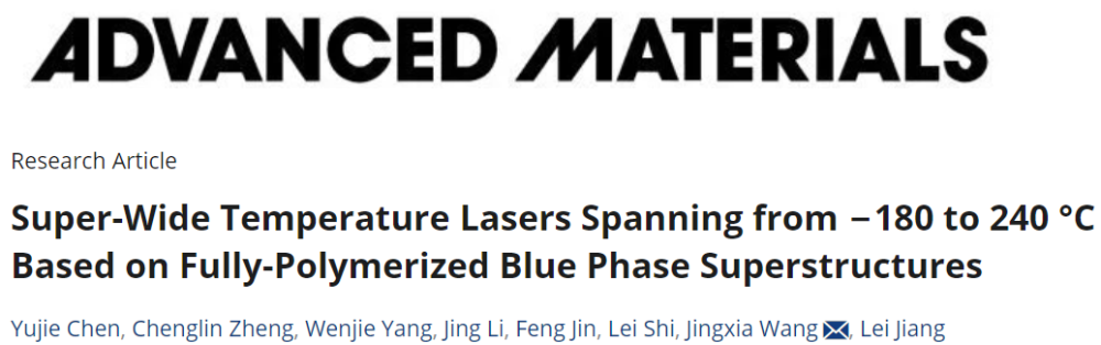 中国科学家解决蓝相液晶0℃以下激光发射难题，实现-180℃到240℃的超宽温域，开启低温蓝相液晶激光器的发展大门