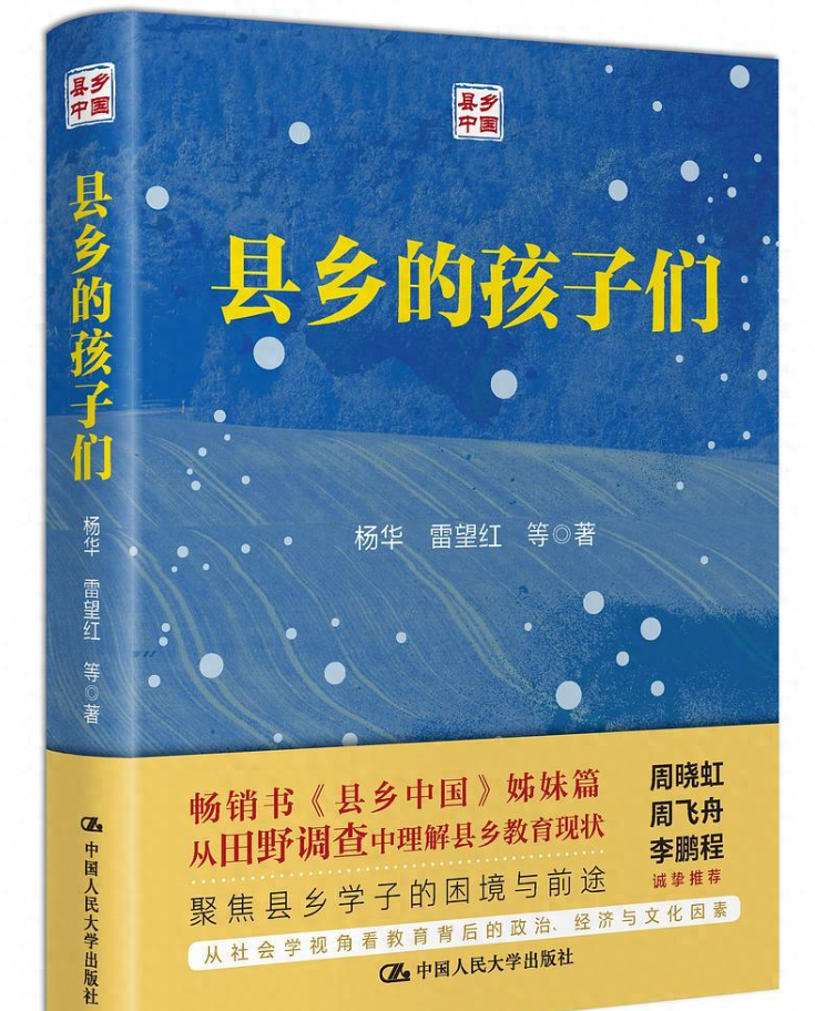 《县乡的孩子们》：网络时代对县乡教育的冲击