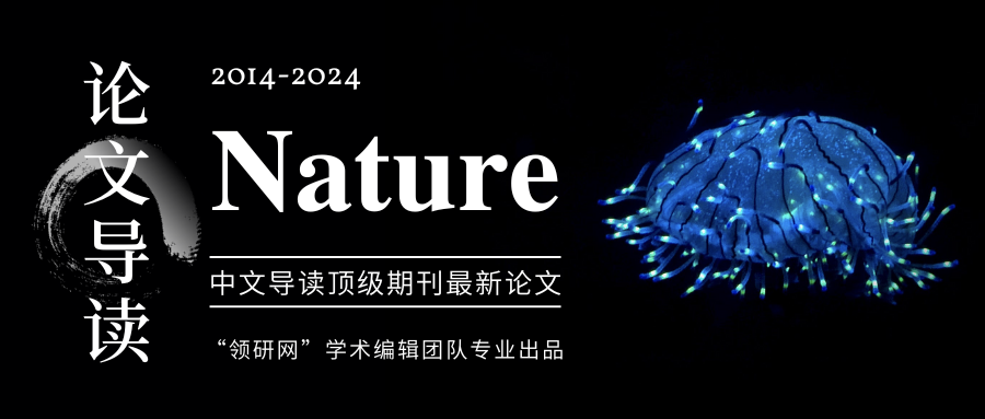 Nature一周论文导读｜2024年2月29日