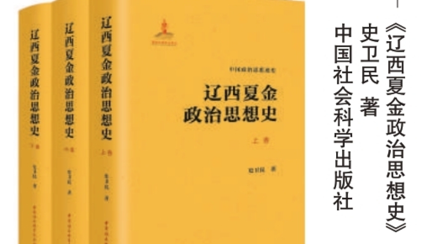 武功转文治：辽、西夏、金的政治特色解读