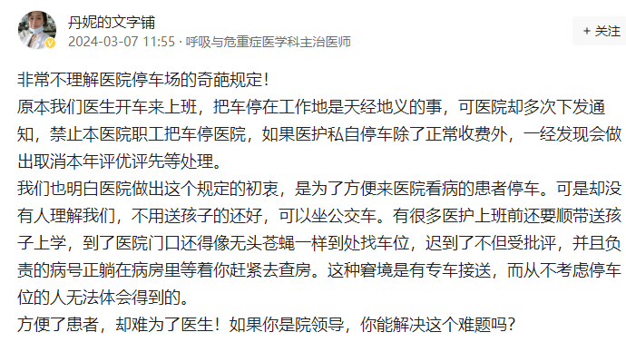 再起争论！医院禁止医护把车停进院内，一经发现取消评优评先！要把车位100%让给患者，医生就不配开车？网友：为啥院领导能停？