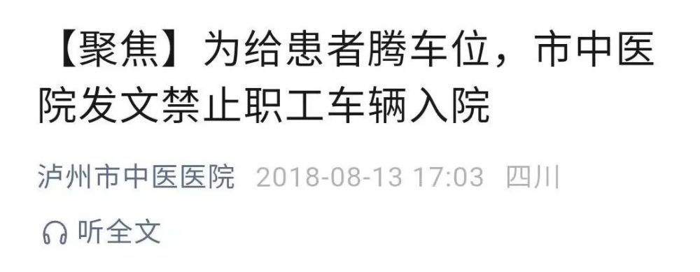 再起争论！医院禁止医护把车停进院内，一经发现取消评优评先！要把车位100%让给患者，医生就不配开车？网友：为啥院领导能停？