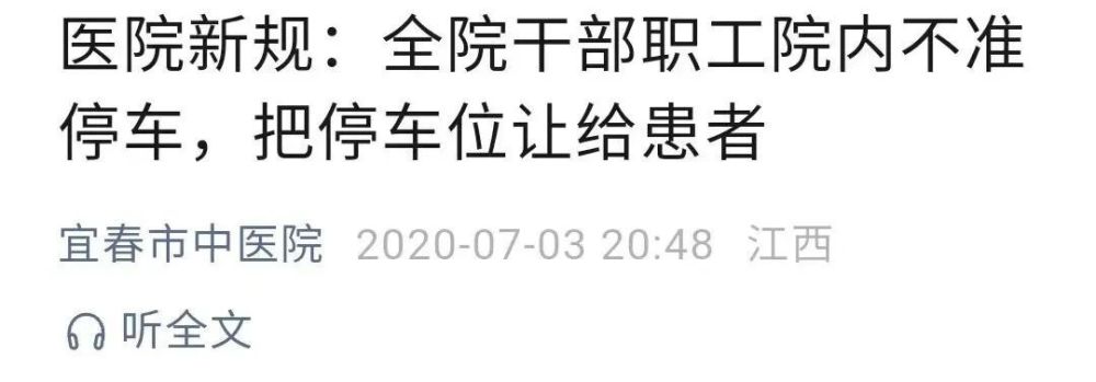 再起争论！医院禁止医护把车停进院内，一经发现取消评优评先！要把车位100%让给患者，医生就不配开车？网友：为啥院领导能停？