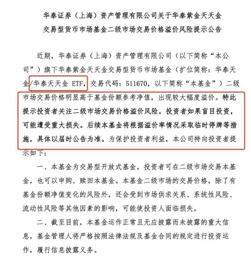 沾“金”就买？货基也被买到涨停，公司紧急发布溢价风险提示，业内猜测：乌龙引发炒作