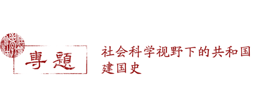 李里峰 | 群众运动与乡村治理：1945-1976年中国基层政治的一个解释框架