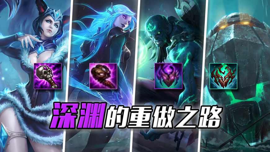 【LOL】设计师头疼的装备，历经8次重塑，却越发冷门，真的没救了！