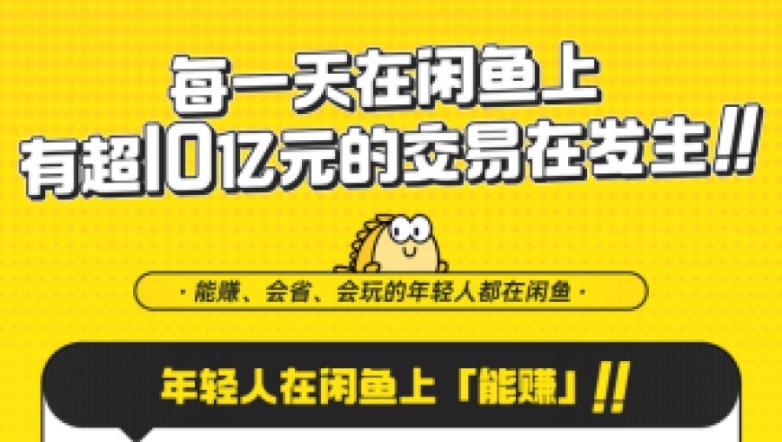 每日交易额破10亿，超1亿人在闲鱼出售闲置物品。