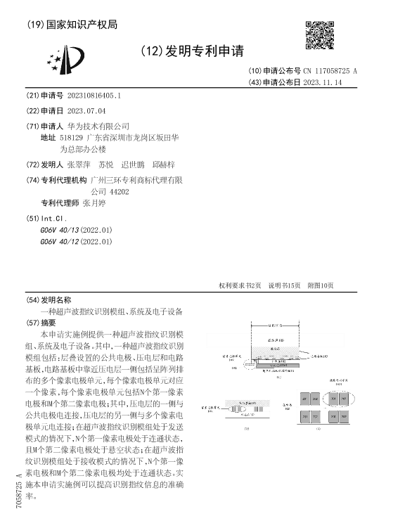 不让使用，华为只能自己干了，自研超声波指纹识别技术专利曝光