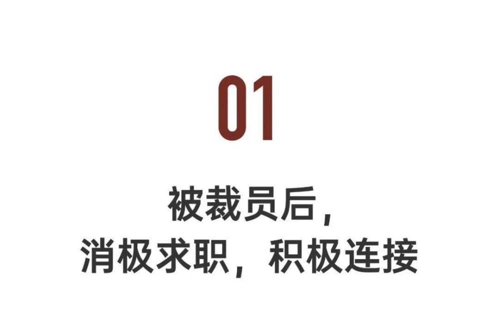 第一批被裁员的35岁人，已成功自救