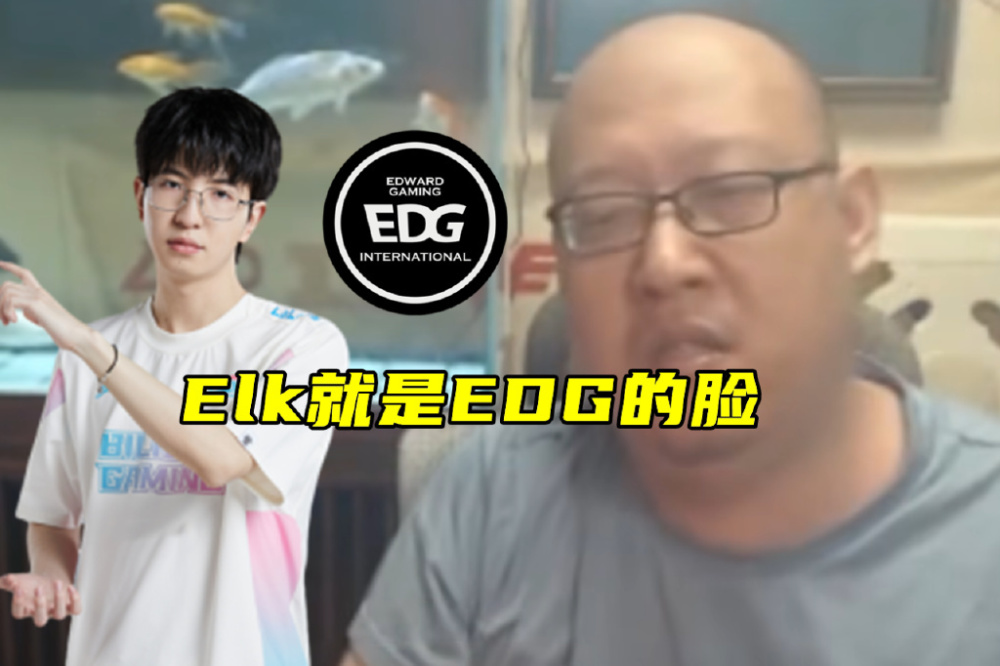 Elk长相就是EDG的脸！老岳见成绩垫底，直接备战S15：签Elk妹控