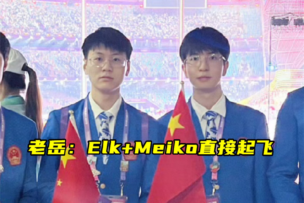 Elk长相就是EDG的脸！老岳见成绩垫底，直接备战S15：签Elk妹控