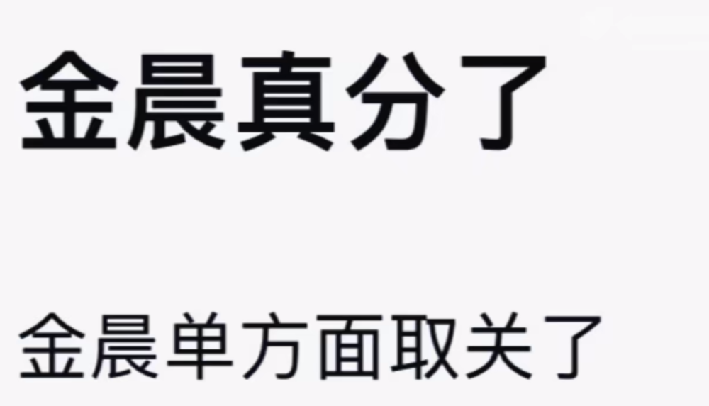 曝金晨胡夏已分手，过年才见了父母，金晨单方面取关，原因引猜疑