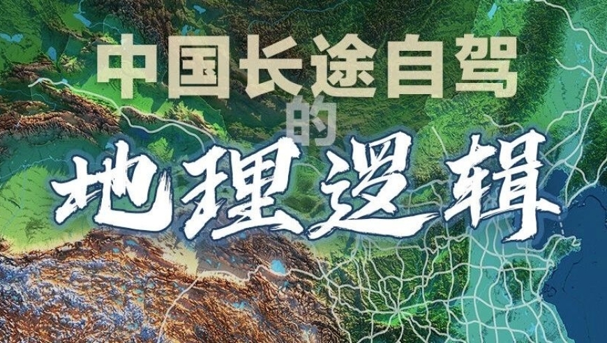 中国长途自驾地理学，一看就懂！