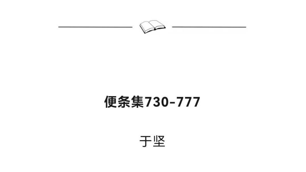 《芳草》所发于坚的诗，到底是便条，还是诗？