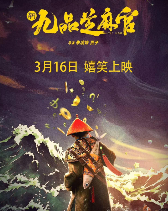 笑了，59岁黄一山翻拍《九品芝麻官》，观众不买账，票房仅37元