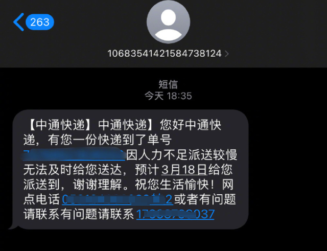 多地中通快递被曝延迟派送，有网友收到短信：因为人力短缺无法及时派送