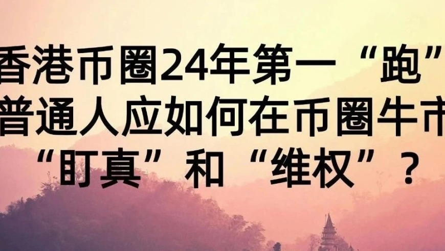 肖飒团队：香港币圈24年首“跑”，普通人牛市中如何防“坑”与维权？