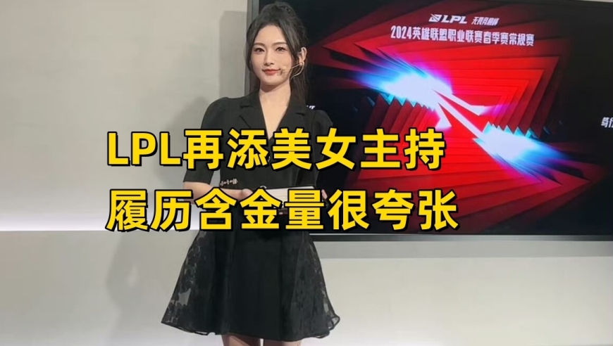 LPL美女主持新星闪亮登场！希然再现奎桑提经典，WBG战队打野首发换人