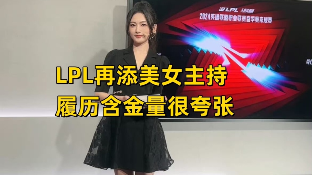 LPL再添一位美女主持！希然复刻奎桑提圣经，WBG战队更换首发打野