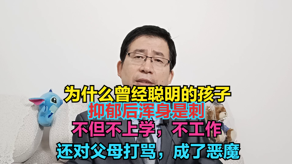 曾经聪明的孩子抑郁后为什么浑身是刺，不上学不工作，打骂父母，成了恶魔