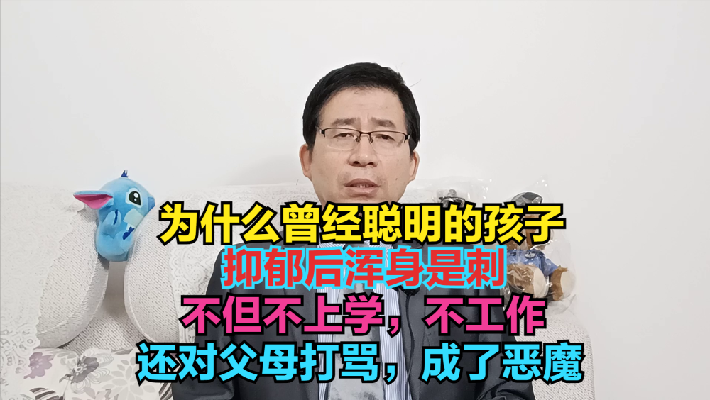 曾经聪明的孩子抑郁后为什么浑身是刺，不上学不工作，打骂父母，成了恶魔