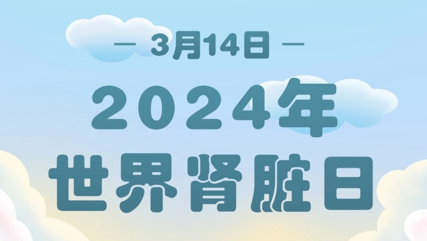 动静医生提醒：肾脏宝贵，学会这几招来保护！