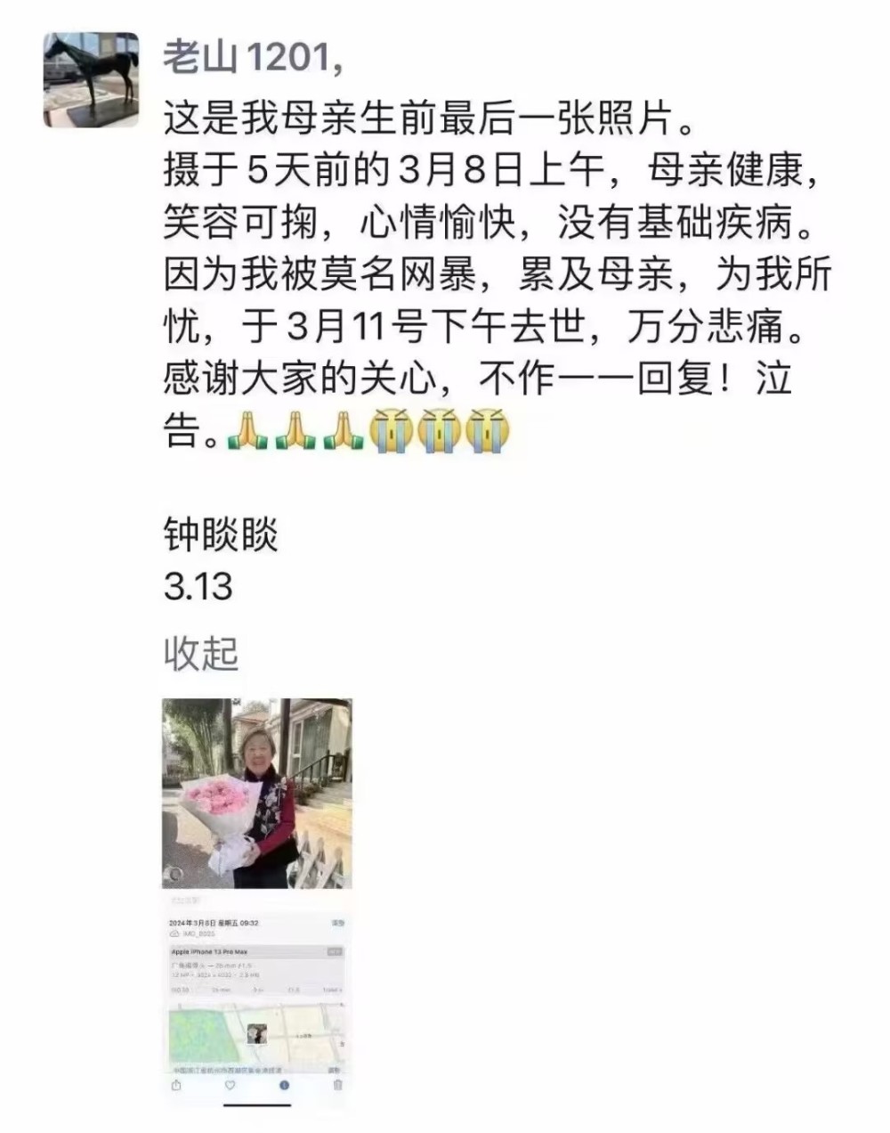 钟睒睒之母郭瑾去世，网传钟睒睒朋友圈回应：被莫名网暴，累及母亲