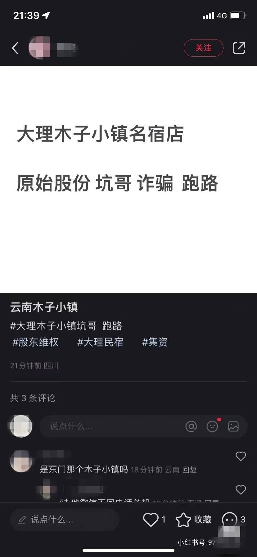 大理一民宿老板招股集资后“消失”：初步统计投资者超400人 涉及金额或超千万